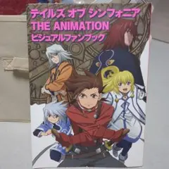 テイルズ オブ シンフォニア THE ANIMATION ビジュアルファンブック
