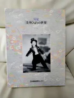 美空ひばりの世界