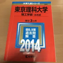 東京理科大学 理工学部 B方式 2014年版 赤本