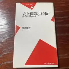 安全保障とは何か : 脱・幻想の危機管理論