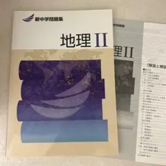 新中学問題集　地理II