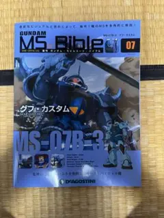 週刊ガンダムモビルスーツバイブル  グフカスタム