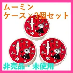 非売品 新品 未使用 ムーミン 小物入れ 3個セット