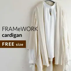 【美品】フレームワーク✨FRAMeWORK✨ニットカーディガン✨ボレロ✨ホワイト