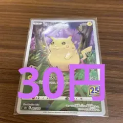 ポケモンカード　ピカチュウ S8a 25th