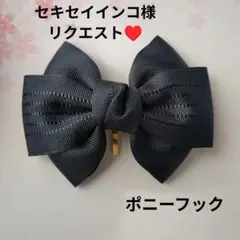 セキセイインコ様リクエスト★ハンドメイドリボン★★ポニーフック★濃紺