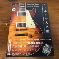 レスポールギター大名鑑 2冊セット Amazon.co.jp: レスポール大名鑑1968~2009 写真でたどるギブソン