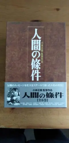 【美品】DVD-BOX 人間の條件(全6巻セット)