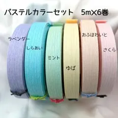 紙バンド　「パステルカラーセット」　5m✕6巻