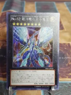 2025年最新】遊戯王 シークレット No.62 銀河眼の光子竜皇