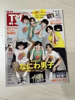 なにわ男子 中部版 TVガイド 2023年 9.1号