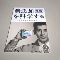 【新品】無添加挑戦を科学する