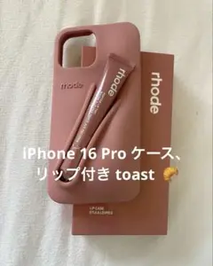 【7/31まで値下げ中】 rhode iPhone16 Proケース＋リップ付き