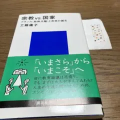 宗教vs.国家 フランス〈政教分離〉と市民の誕生