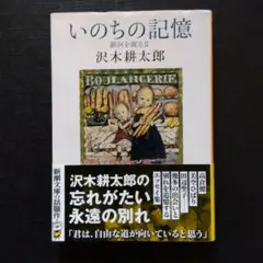 いのちの記憶 沢木耕太郎