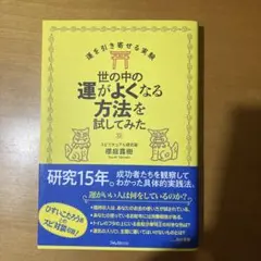世の中の運がよくなる方法を試してみた 運を引き寄せる実験