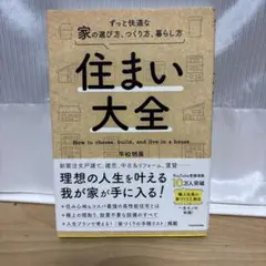 住まい大全 ずっと快適な家の選び方、つくり方、暮らし方　平松明展
