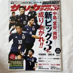 サッカー ダイジェスト 2018年10月25日号