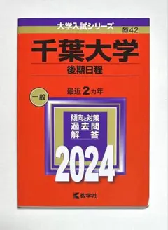 赤本 千葉大学 後期日程 2024