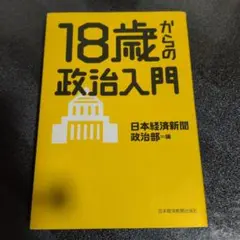 18歳からの政治入門