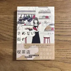さめない街の喫茶店