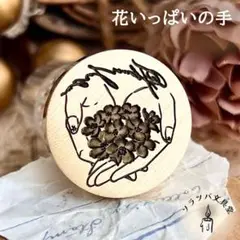 【正規品】3D 花いっぱいの手 25mm スタンプヘッド シーリングスタンプ封蝋