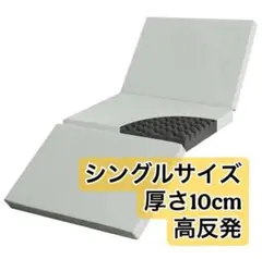 マットレス シングル 極厚10cm 高反発マットレス 190N 圧縮梱包