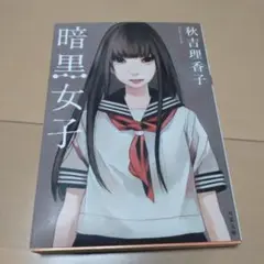 暗黒女子