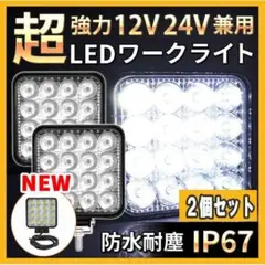 ワークライト 作業灯 2個セット LED 48W 12V 24V 兼用 防水