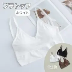 フリーサイズ スポブラ ブラトップ 白 ホワイト Vネック キャミ 新品2608