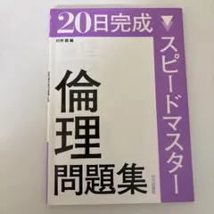 20日完成スピードマスター倫理問題集
