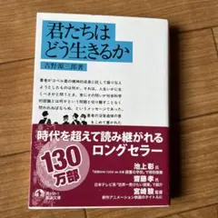 君たちはどう生きるか 吉野源三郎