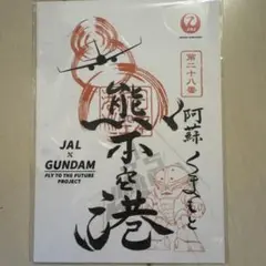 【最安値】JAL × GUNDAM 熊本空港 日本航空 御翔印 ガンダムver