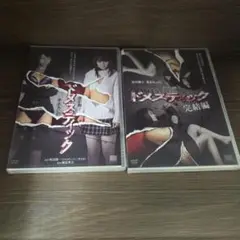y78y80 「ドメスティック」「ドメスティック 完結編 」DVD　2点セット