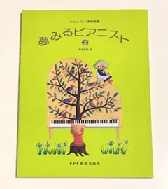 【新品未使用✨】夢みるピアニスト 3