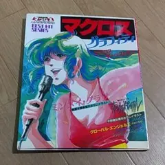 マクロス関連本