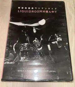 廃盤【新品未開封DVD】阿部芙蓉美ワンマンライブ LIQUIDROOMの真ん中で