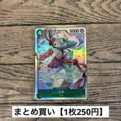 【250円】ワンピースカード　ウタ　SR 【在庫5枚】