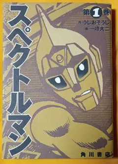 2025年最新】スペクトルマン 一峰の人気アイテム - メルカリ