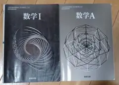 高校教科書　数学 I & 数学A二冊セット 令和六年発行