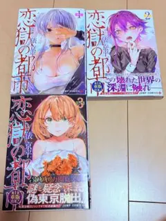 恋獄の都市 1〜3巻