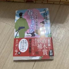 春はまだか くらまし屋稼業 2