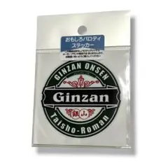 未使用品！ 銀山温泉 GINZAN ONSEN ステッカー シール 1枚 大正