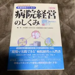 病院経営のしくみ 改訂版