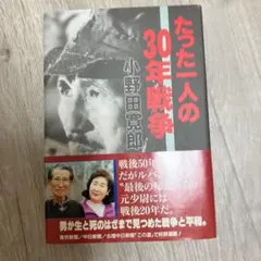 たった一人の30年戦争
