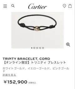 カルティエ　トリニティ　コードブレスレット　Cartier Trinty Cartier カルティエ 貴金属・宝石 トリニティコードブレスレット