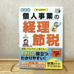 【新品同様】個人事業の経理と節税
