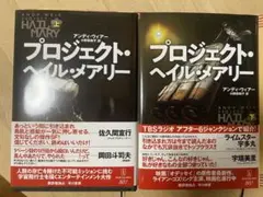 プロジェクト・ヘイル・メアリー 上、下　２冊