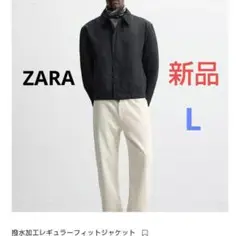 新品　ZARA　撥水加工レギュラーフィットジャケット　L　ブラック