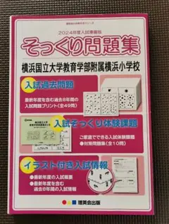 横浜国立大学附属鎌倉小学校　秋期総仕上げテスト/100人テスト模試/入試直前ゼミ 横浜国立大学附属鎌倉小学校 秋期総仕上げテスト/100人テスト